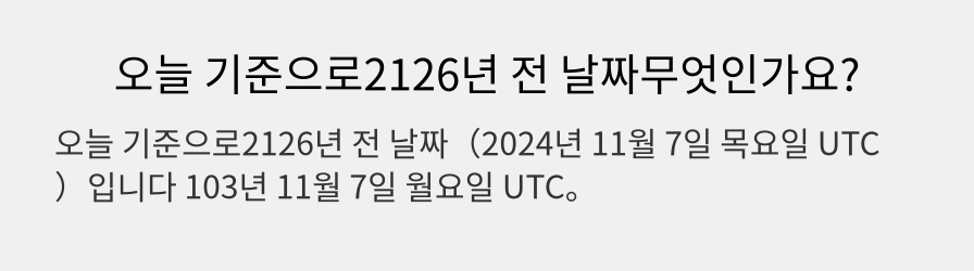 오늘 기준으로2126년 전 날짜무엇인가요?