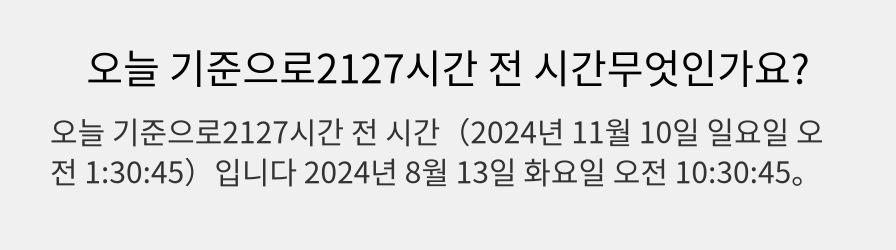 오늘 기준으로2127시간 전 시간무엇인가요?