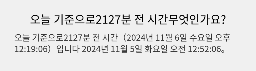 오늘 기준으로2127분 전 시간무엇인가요?