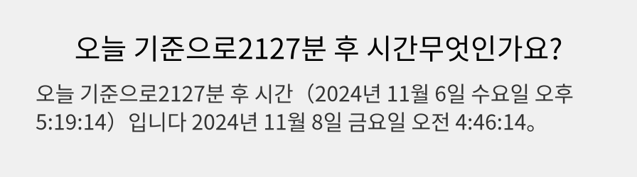 오늘 기준으로2127분 후 시간무엇인가요?