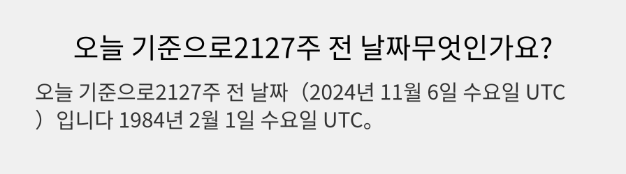 오늘 기준으로2127주 전 날짜무엇인가요?