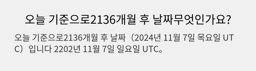 오늘 기준으로2136개월 후 날짜무엇인가요?