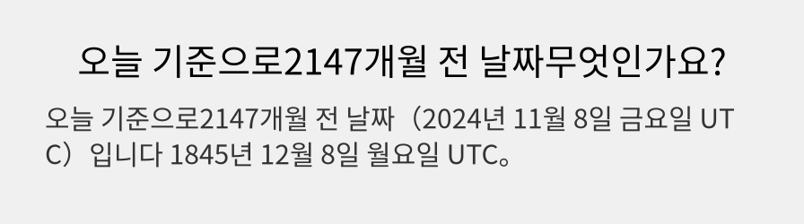 오늘 기준으로2147개월 전 날짜무엇인가요?