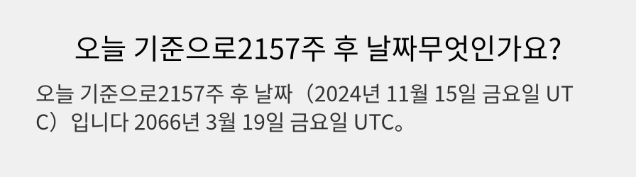 오늘 기준으로2157주 후 날짜무엇인가요?