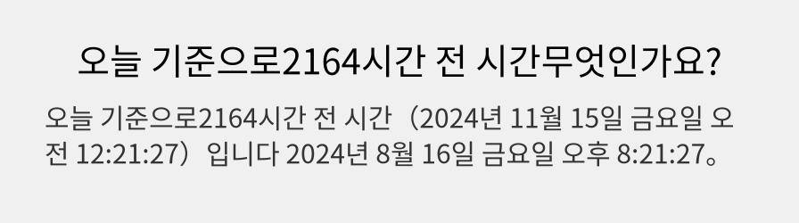 오늘 기준으로2164시간 전 시간무엇인가요?