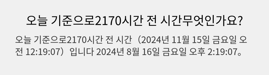 오늘 기준으로2170시간 전 시간무엇인가요?