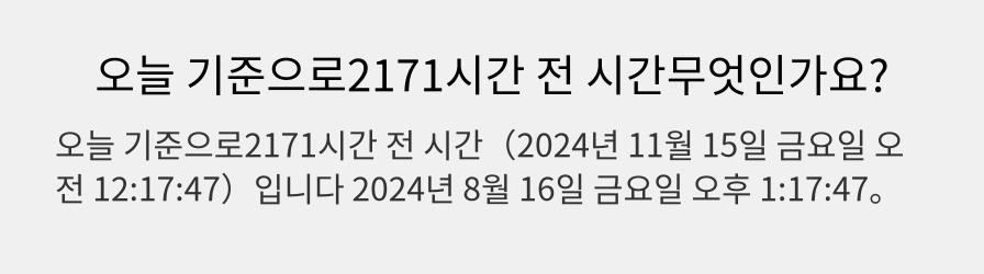 오늘 기준으로2171시간 전 시간무엇인가요?