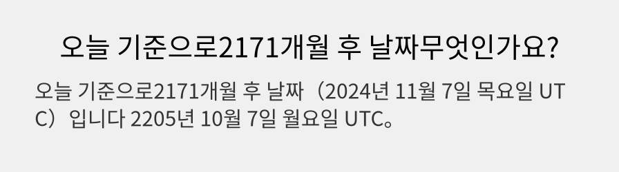 오늘 기준으로2171개월 후 날짜무엇인가요?