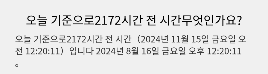 오늘 기준으로2172시간 전 시간무엇인가요?