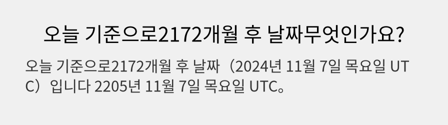 오늘 기준으로2172개월 후 날짜무엇인가요?