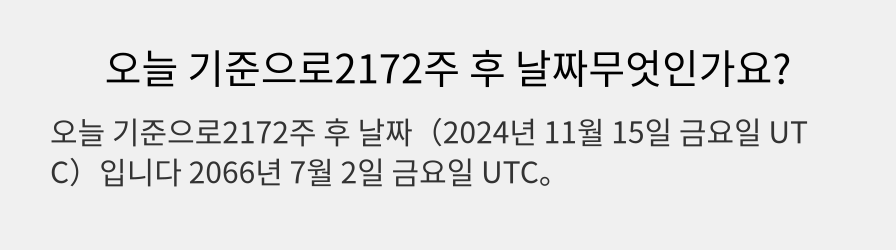 오늘 기준으로2172주 후 날짜무엇인가요?