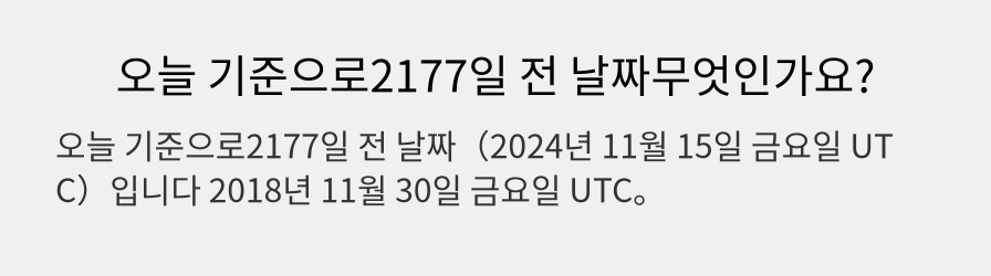 오늘 기준으로2177일 전 날짜무엇인가요?