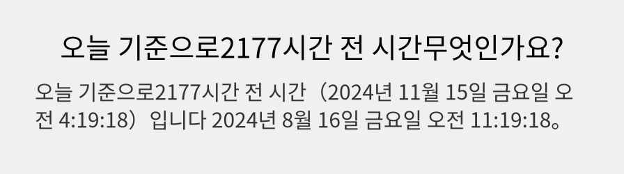 오늘 기준으로2177시간 전 시간무엇인가요?