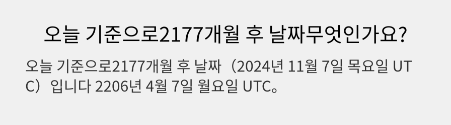 오늘 기준으로2177개월 후 날짜무엇인가요?