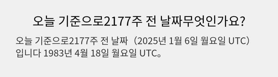 오늘 기준으로2177주 전 날짜무엇인가요?