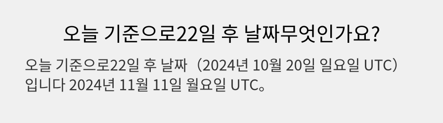 오늘 기준으로22일 후 날짜무엇인가요?