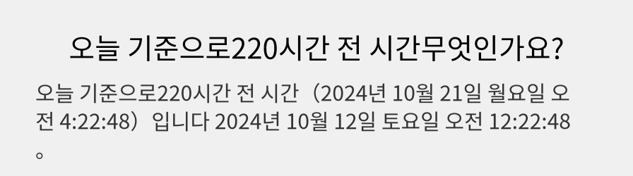 오늘 기준으로220시간 전 시간무엇인가요?