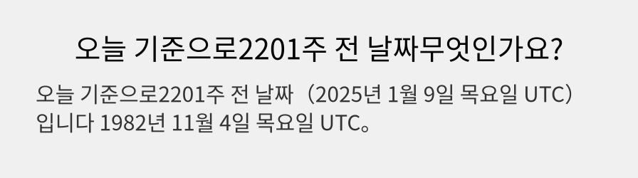 오늘 기준으로2201주 전 날짜무엇인가요?