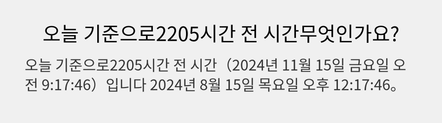 오늘 기준으로2205시간 전 시간무엇인가요?