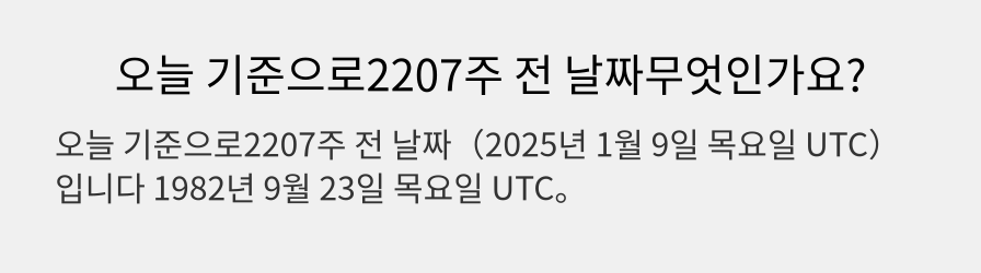 오늘 기준으로2207주 전 날짜무엇인가요?