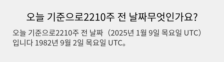 오늘 기준으로2210주 전 날짜무엇인가요?