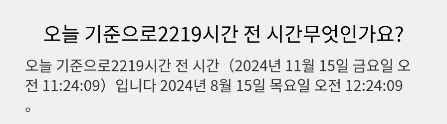 오늘 기준으로2219시간 전 시간무엇인가요?