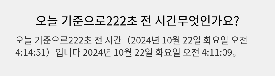 오늘 기준으로222초 전 시간무엇인가요?