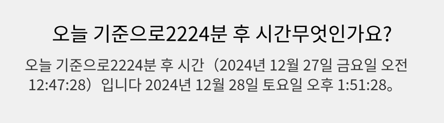 오늘 기준으로2224분 후 시간무엇인가요?