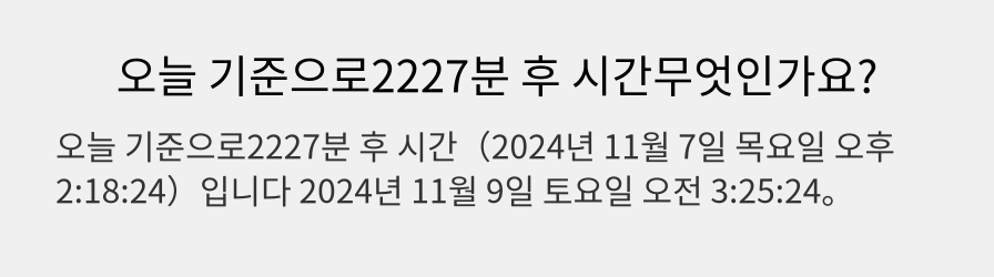 오늘 기준으로2227분 후 시간무엇인가요?