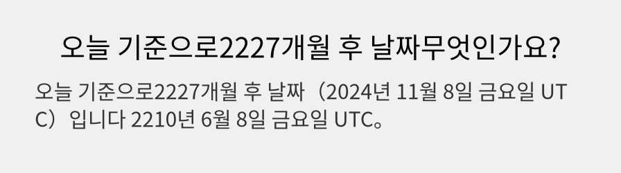 오늘 기준으로2227개월 후 날짜무엇인가요?