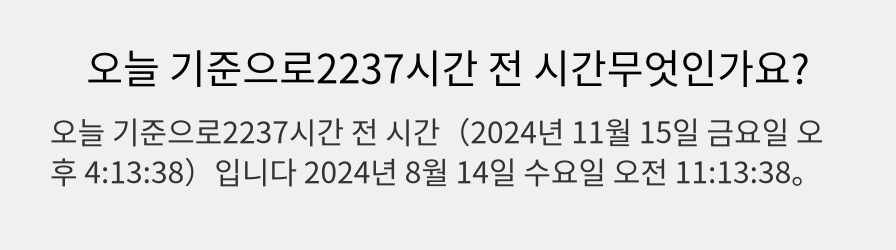 오늘 기준으로2237시간 전 시간무엇인가요?