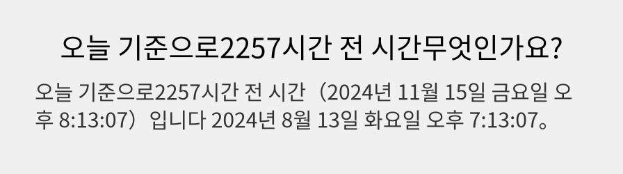 오늘 기준으로2257시간 전 시간무엇인가요?