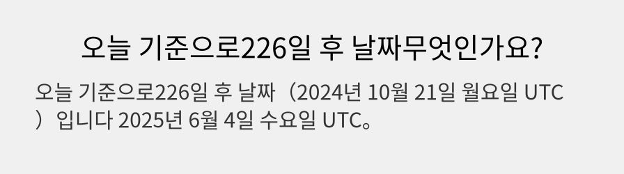 오늘 기준으로226일 후 날짜무엇인가요?