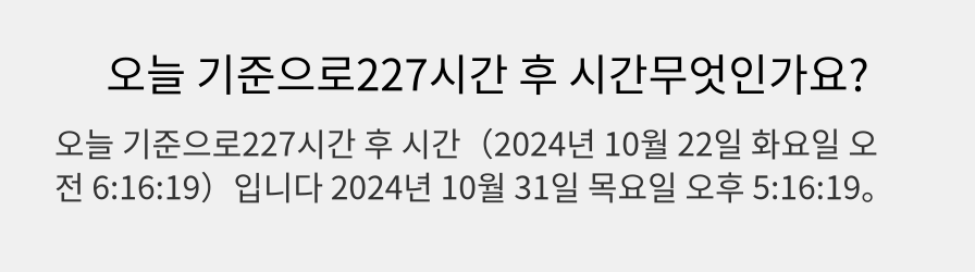 오늘 기준으로227시간 후 시간무엇인가요?