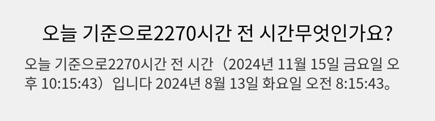 오늘 기준으로2270시간 전 시간무엇인가요?