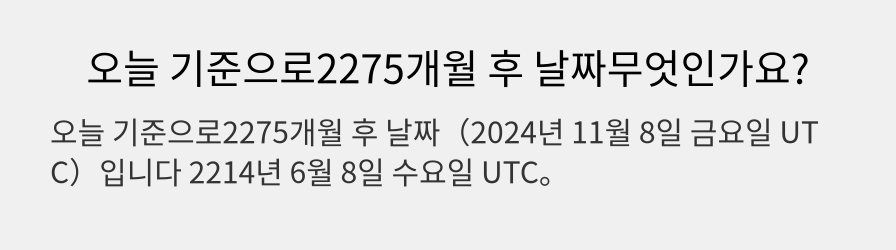 오늘 기준으로2275개월 후 날짜무엇인가요?