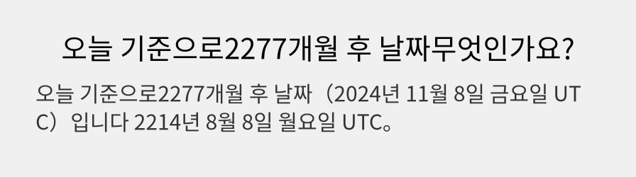 오늘 기준으로2277개월 후 날짜무엇인가요?