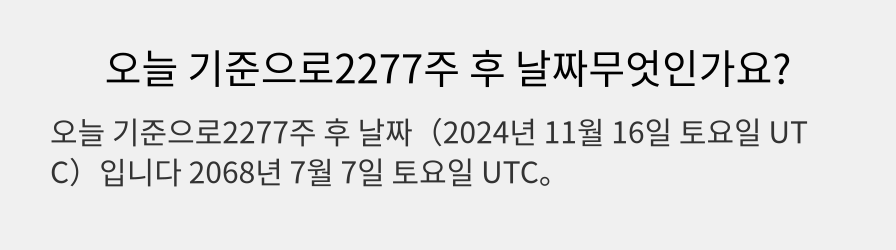 오늘 기준으로2277주 후 날짜무엇인가요?