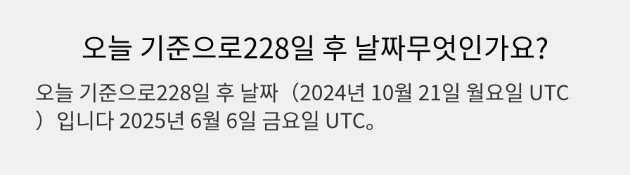 오늘 기준으로228일 후 날짜무엇인가요?