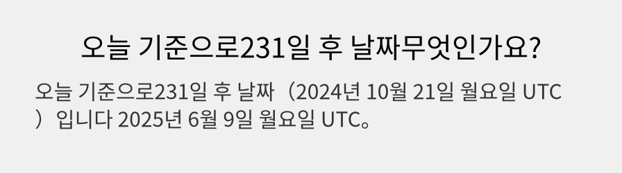 오늘 기준으로231일 후 날짜무엇인가요?