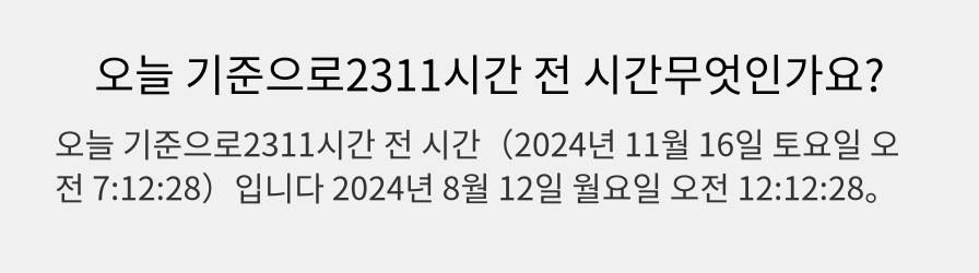 오늘 기준으로2311시간 전 시간무엇인가요?