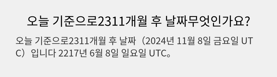 오늘 기준으로2311개월 후 날짜무엇인가요?