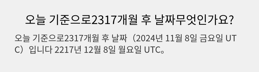 오늘 기준으로2317개월 후 날짜무엇인가요?