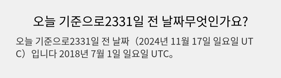 오늘 기준으로2331일 전 날짜무엇인가요?