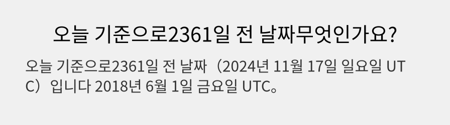 오늘 기준으로2361일 전 날짜무엇인가요?