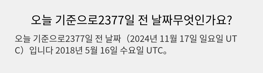 오늘 기준으로2377일 전 날짜무엇인가요?