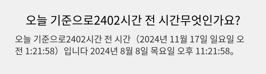 오늘 기준으로2402시간 전 시간무엇인가요?