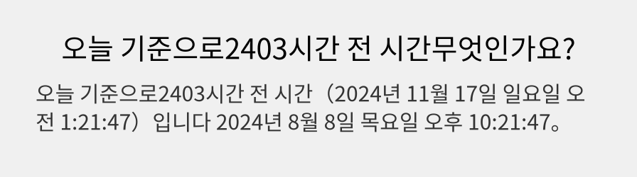 오늘 기준으로2403시간 전 시간무엇인가요?