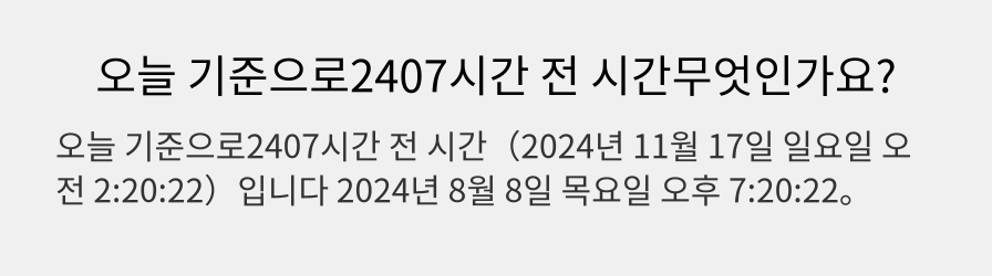 오늘 기준으로2407시간 전 시간무엇인가요?