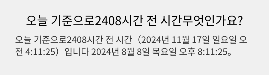 오늘 기준으로2408시간 전 시간무엇인가요?